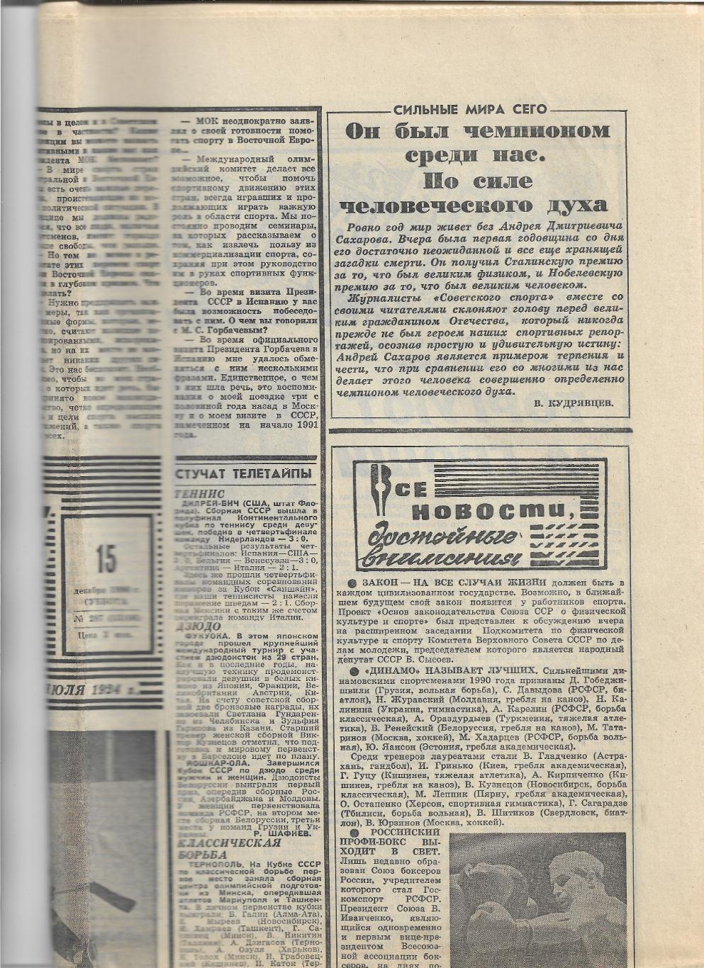 Советский Спорт 15 декабря 1990 года № 287 (13106)_Футбол_Хоккей_Альпинизм
