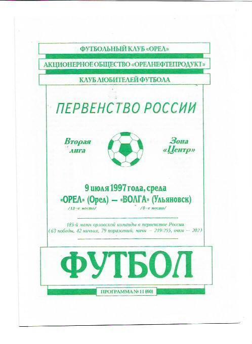 ФК Орёл Орёл Волга Ульяновск 9 июля 1997 года