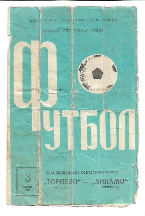 Торпедо Москва Динамо Тбилиси 3 июля 1969 года