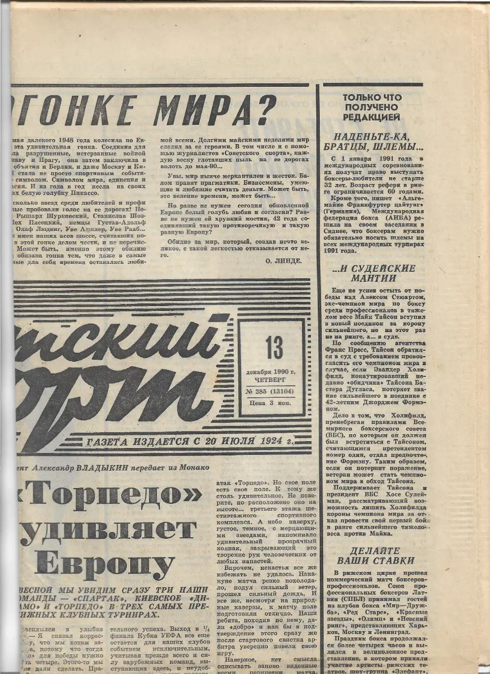Советский Спорт 13 декабря 1990 года № 285 (13104)_Монако_Торпедо Москва_Блохин