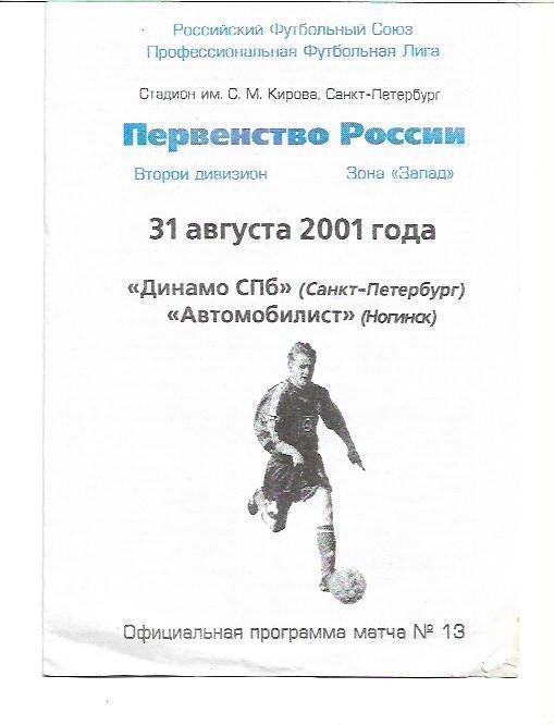 Динамо Санкт-Петербург Автомобилист Ногинск 31 августа 2001 года