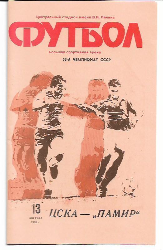 ЦСКА Москва Памир Душанбе 13 августа 1990 года