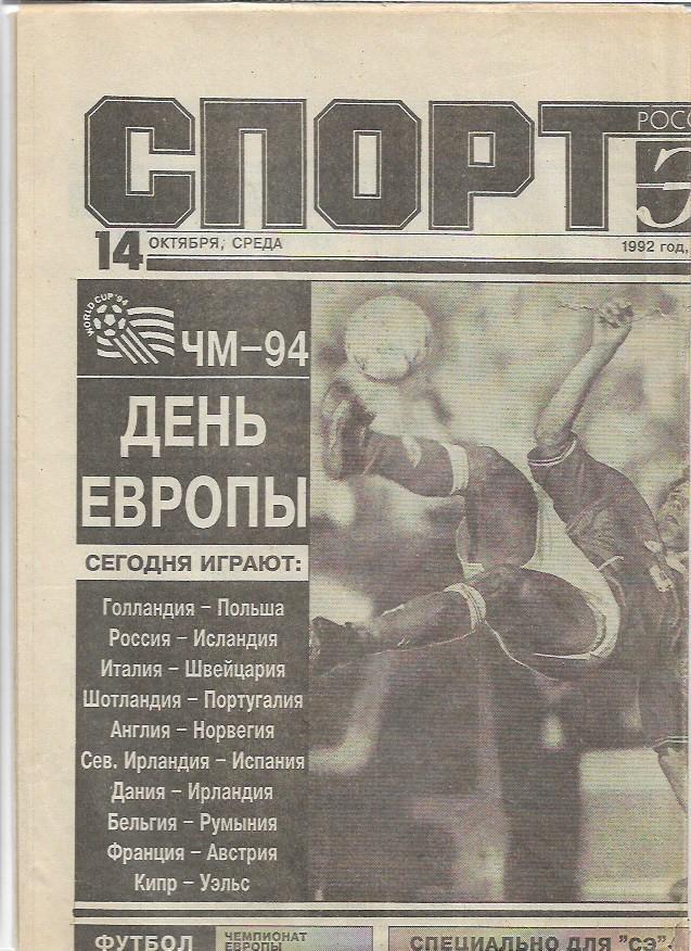 Спорт-Экспресс № 197 (293) 14 октября 1992 года Россия Исландия Садырин Буре