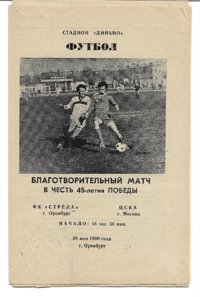 Стрела Оренбург ЦСКА Москва 28 мая 1990 года Товарищеский матч