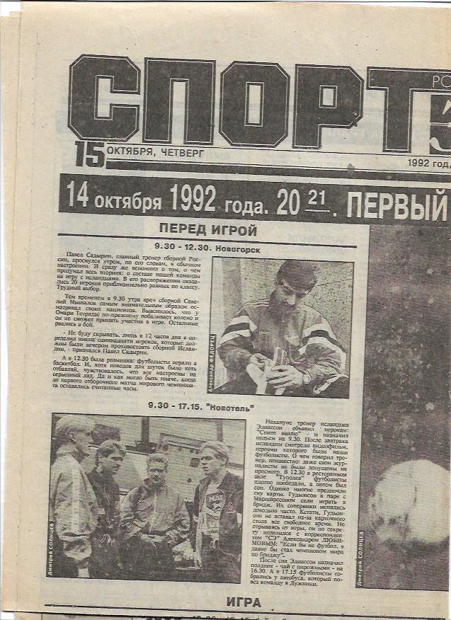 Спорт-Экспресс № 198 (294) 15 октября 1992 года страницы 1-2 Россия Исландия