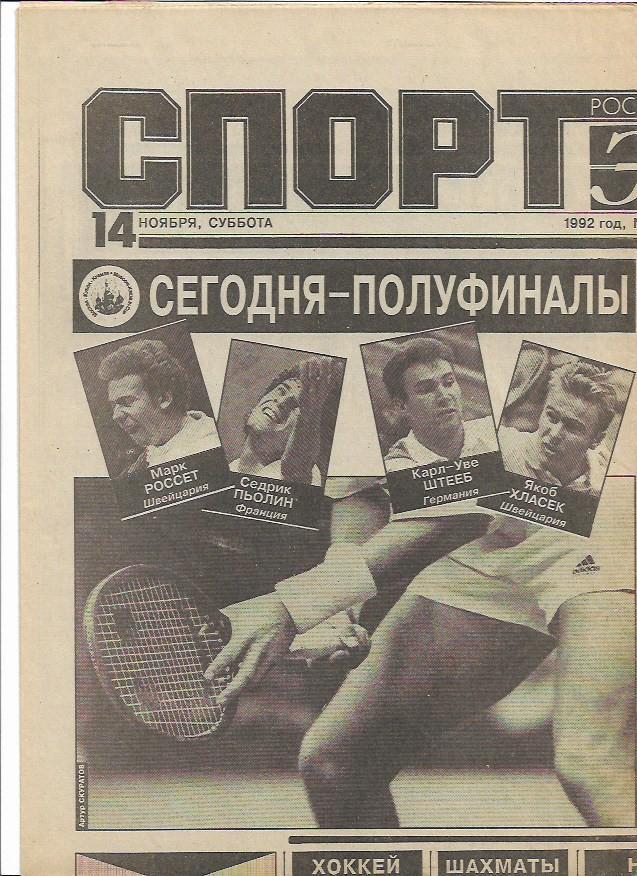 Спорт-Экспресс № 220 (316) 14 ноября 1992 года Якушев Спартак Москва Евтушенко
