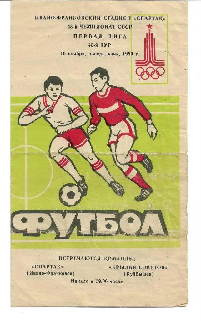 спартак ивано-франковск - крылья советов куйбышев 1980