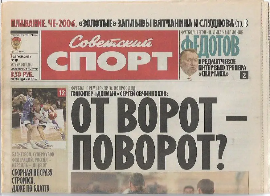 советский спорт № 113 (16998) 2 августа 2006 года