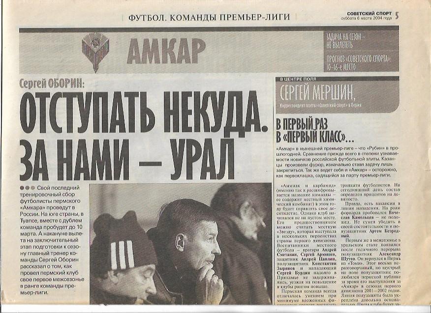 Амкар Пермь 2004 Задача на сезон Прогноз Советский Спорт