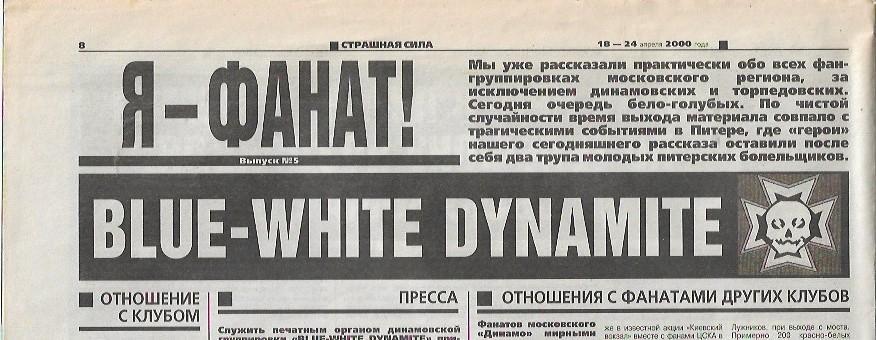 Я - Фанат! Динамо Москва Blue-White Dinamite 2000 Советский Спорт