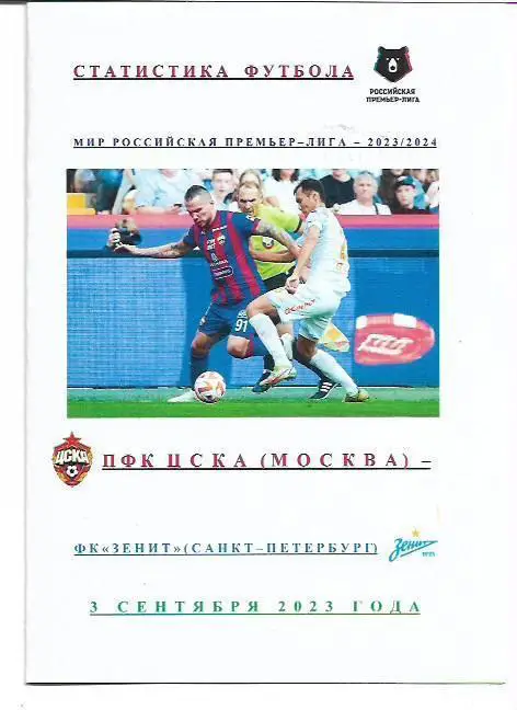 ПФК ЦСКА Москва ФК Зенит Санкт-Петербург 3 сентября 2023 года Статистика Футбола
