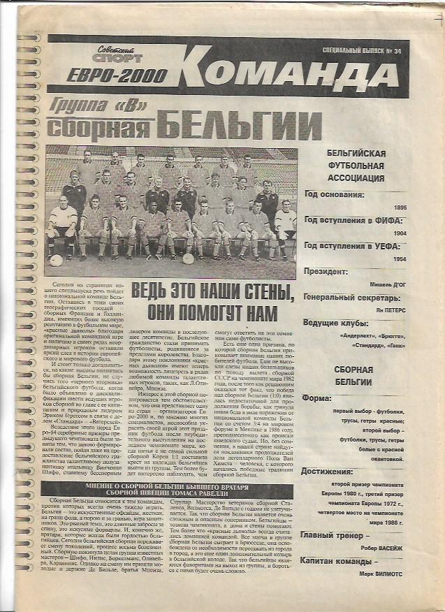 Сборная Бельгии Команда ЕВРО-2000 Специальный выпуск № 34 Советский Спорт