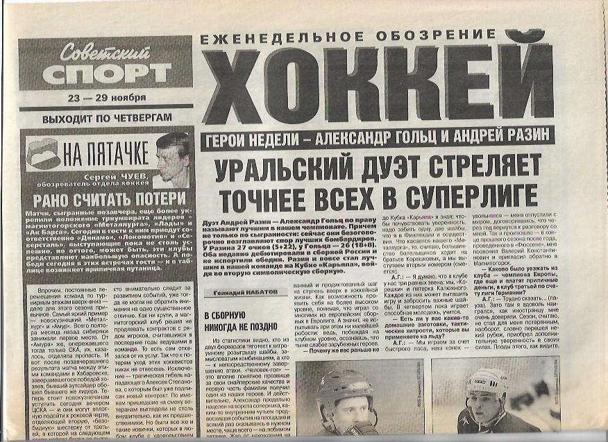 Хоккей 23-29 ноября 2000 года Советский Спорт Еженедельное обозрение 8 страниц