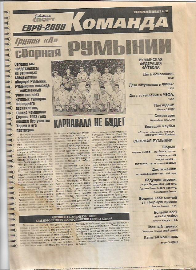 Сборная Румынии Команда ЕВРО-2000 Специальный выпуск № 31 Советский Спорт
