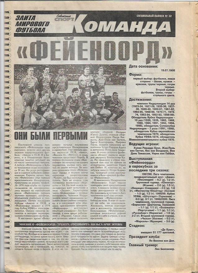Фейеноорд Нидерланды Команда Элита Специальный выпуск № 32 Советский Спорт