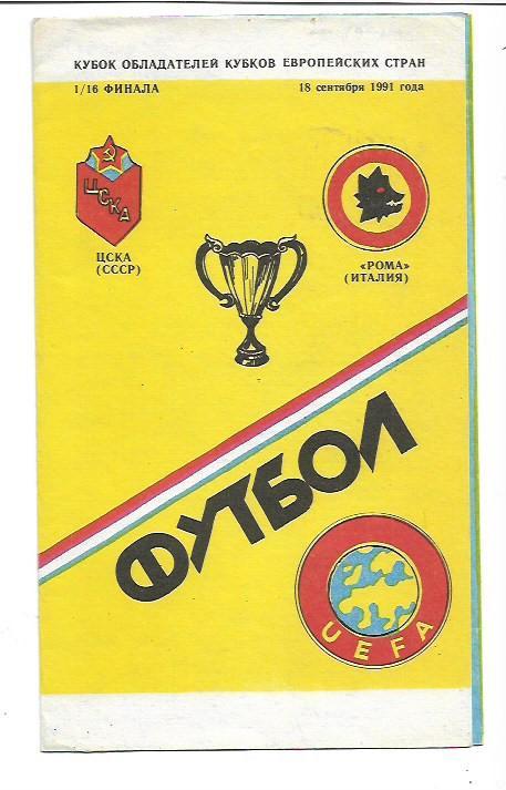 ЦСКА Москва СССР Рома Италия 16 сентября 1991 года Кубок Кубков 1/16 финала