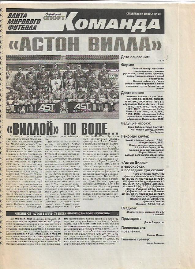 Астон Вилла Англия Команда Элита Футбола Специальный выпуск № 28 Советский Спорт