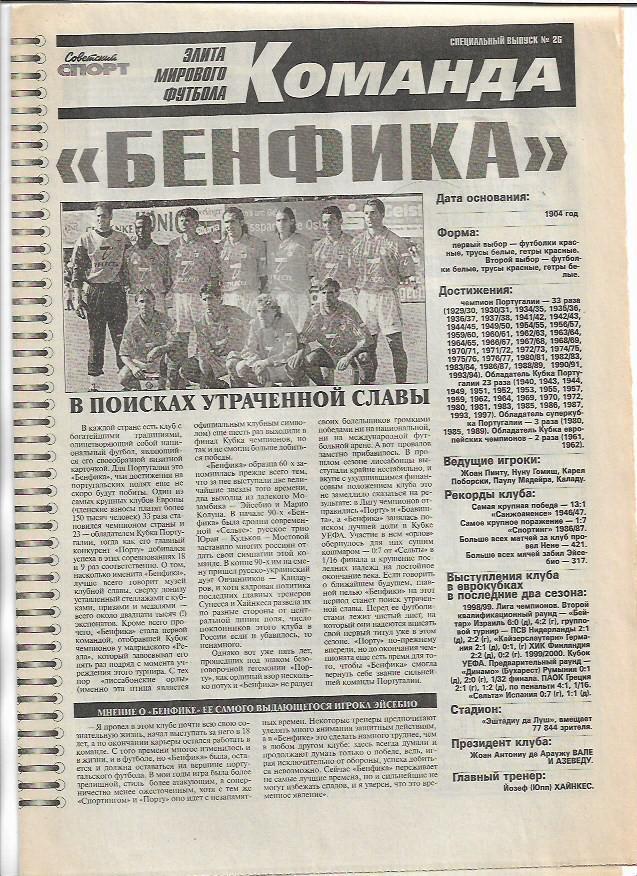 Бенфика Португалия Команда Элита Футбола Специальный выпуск № 28 Советский Спорт