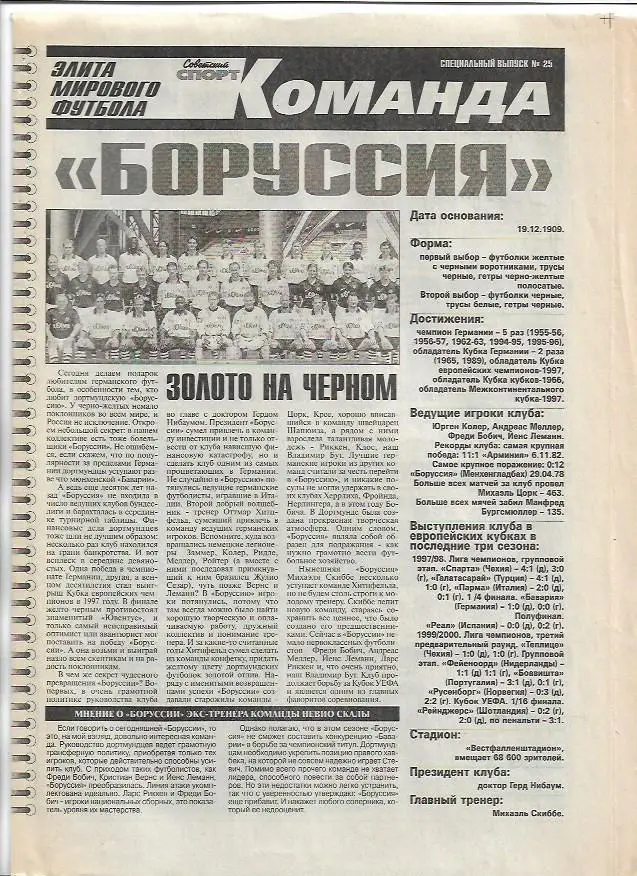 Боруссия Дортмунд Команда Элита Футбола Специальный выпуск № 25 Советский Спорт
