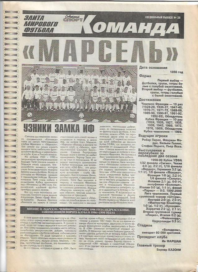 Марсель Франция Команда Элита Футбола Специальный выпуск № 30 Советский Спорт