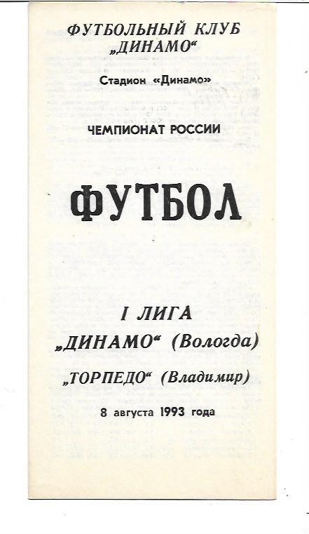 Динамо Вологда Торпедо Владимир 8 августа 1993 года Тираж 300