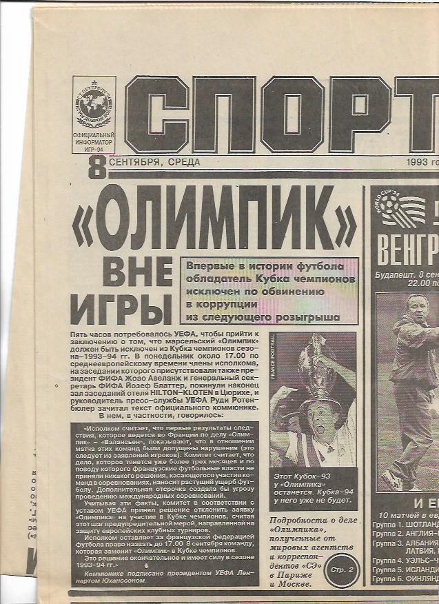 Спорт Экспресс 8 сентября 1993 года № 204 (553) Олимпик Марсель Виктор Онопко