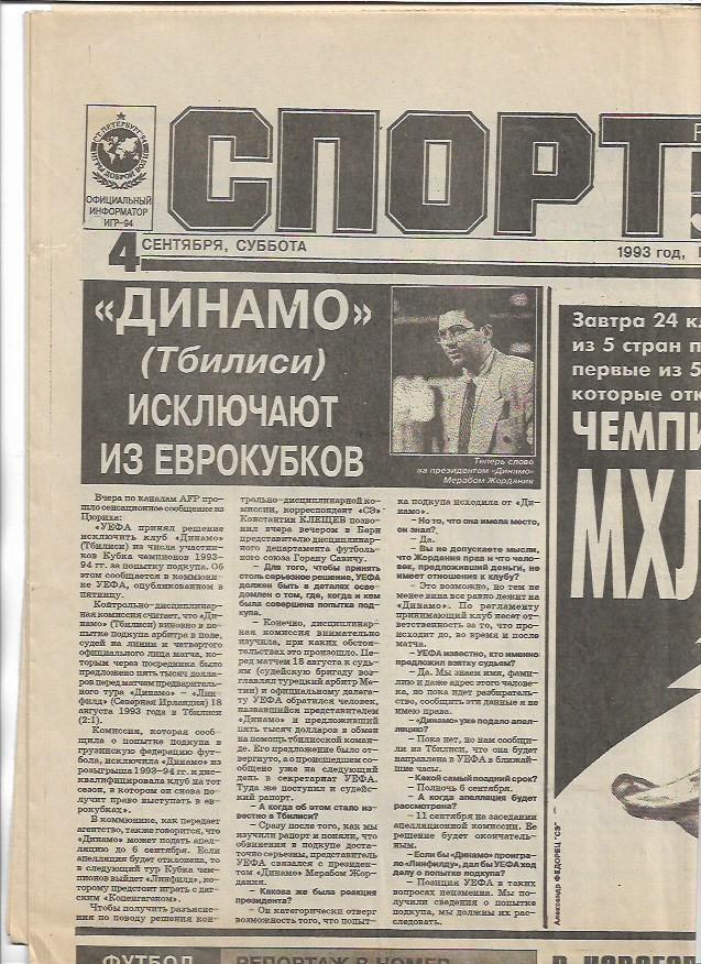 Спорт Экспресс 4 сентября 1993 года № 201 (550) Динамо Москва Спартак US Open-93