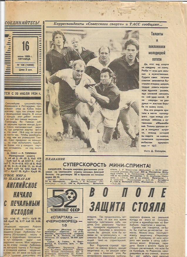 Советский Спорт 16 июня 1989 года № 136(12655) Спартак Черноморец Динамо К Зенит