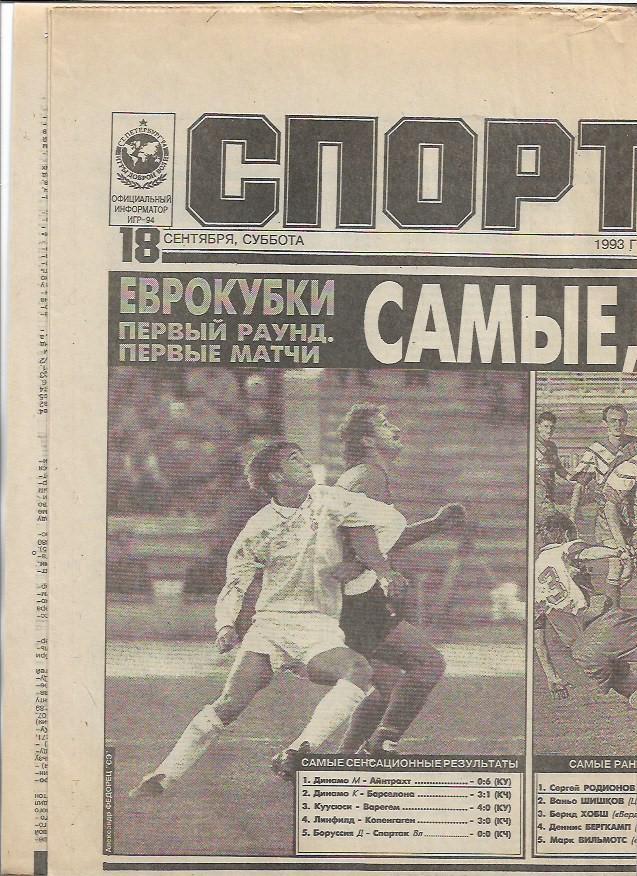 Спорт-Экспресс 18 сентября 1993 года № 214(563) Вердер Динамо Минск Юрий Матвеев