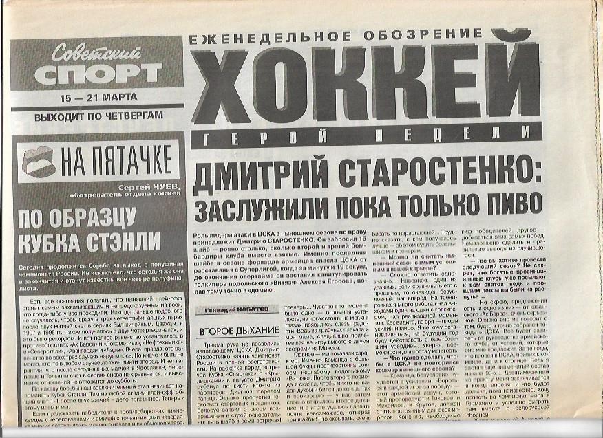 Хоккей Еженедельное обозрение 15 - 21 марта 2001 года Советский Спорт 8 страниц
