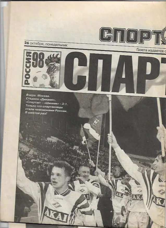 Спартак Москва Шинник Ярославль 1998 Статистика Отчёт Фото Спорт Экспресс 1
