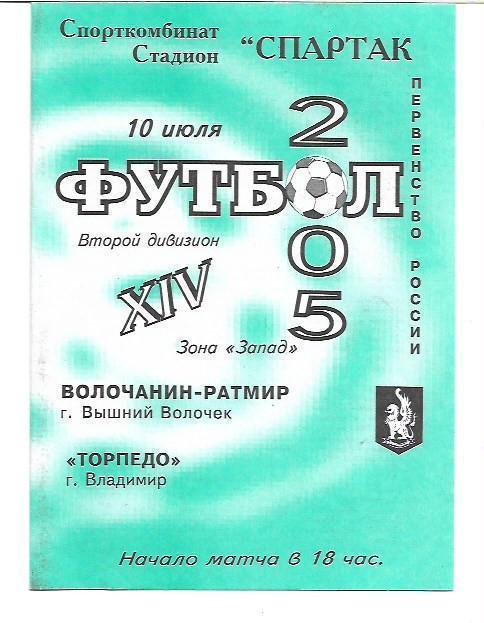 Волочанин-Ратмир Вышний Волочек Торпедо Владимир 2005 Тираж 150