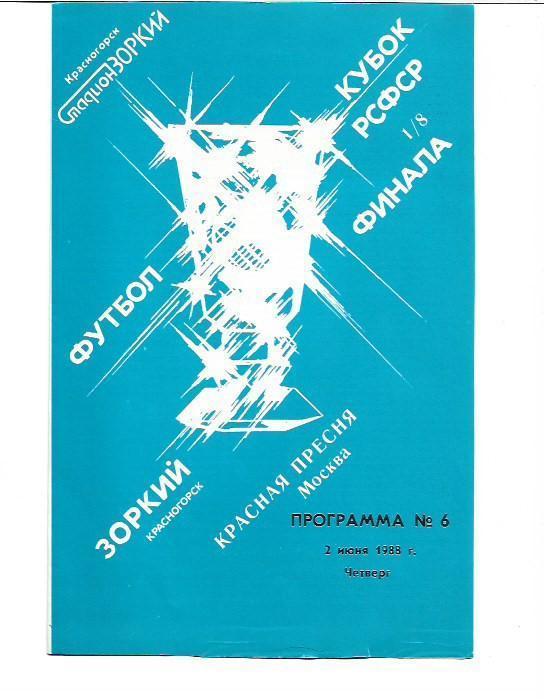 Зоркий Красногорск Красная Пресня Москва 2 июня 1988 года Кубок РСФСР 1/8 финала