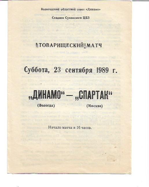 динамо вологда спартак москва 1989 товарищеский матч