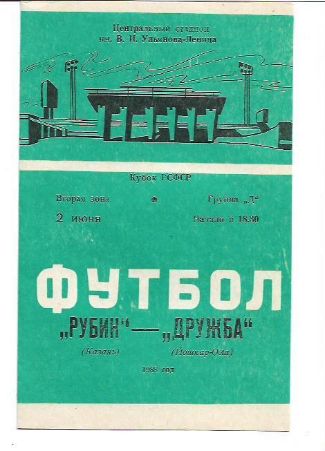 Рубин Казань Дружба Йошкар-Ола 2 июня 1988 года Кубок РСФСР Тираж 500