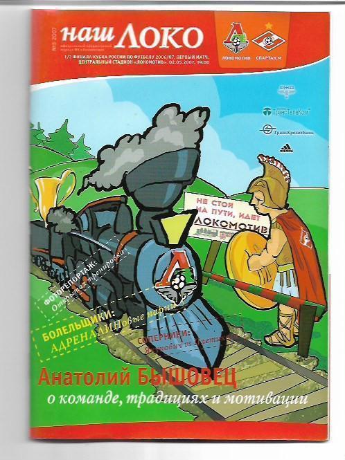 Локомотив Москва Спартак Москва 2 мая 2007 года Кубок России Программа + Билет