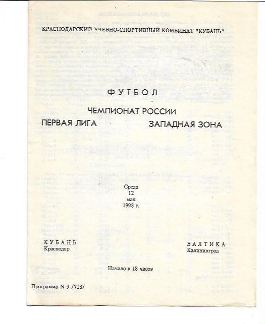 Кубань Краснодар Балтика Калининград 12 мая 1993 года