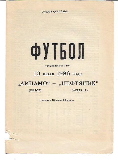 Динамо Киров Нефтяник Фергана 10 июля 1986 года Товарищеский матч