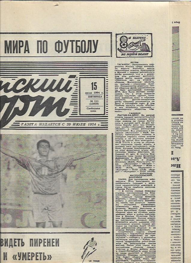 Советский Спорт № 111 (13939) 15 июля 1994 года Чемпионат Мира 1994 года США