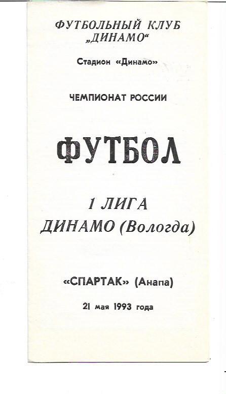 Динамо Вологда Спартак Анапа 21 мая 1993 года Тираж 500