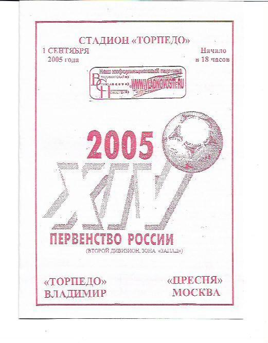 Торпедо Владимир Пресня Москва 1 сентября 2005 года