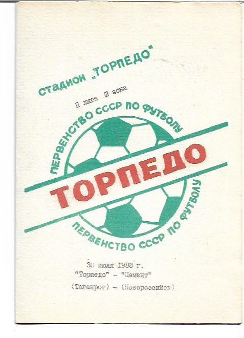Торпедо Таганрог Цемент Новороссийск 30 июля 1988 года