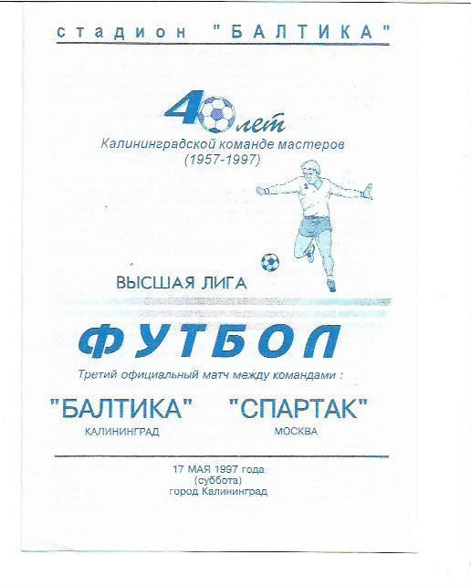 Балтика Калининград Спартак Москва 17 мая 1997 года Тираж 300