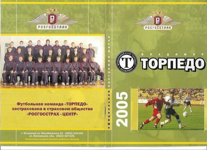 Торпедо Владимир Пресня Москва 1 сентября 2005 года 1