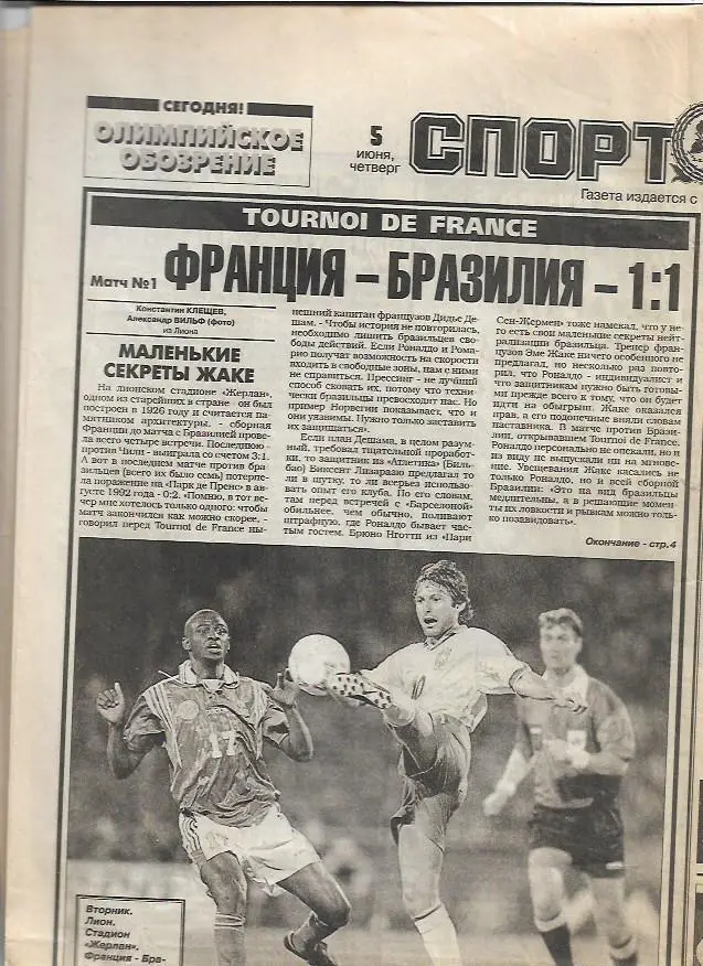 Франция Бразилия 1997 Матч № 1 Статистика Отчёт Фото Интервью Спорт-Экспресс