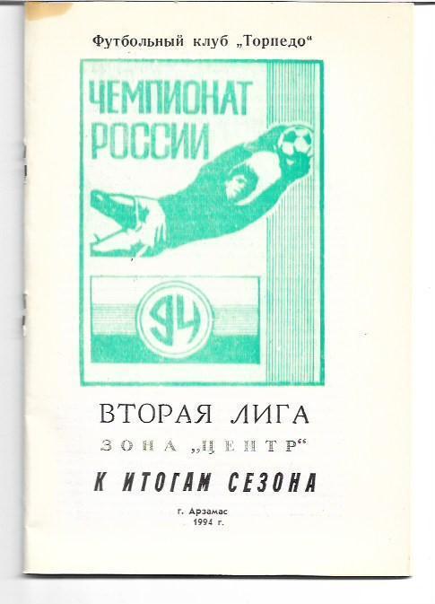 Арзамас 1994 Календарь Справочник Вторая Лига Зона Центр К Итогам Сезона