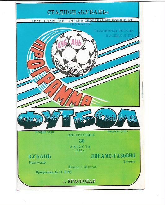 Кубань Краснодар Динамо-Газовик Тюмень 30 августа 1992 года