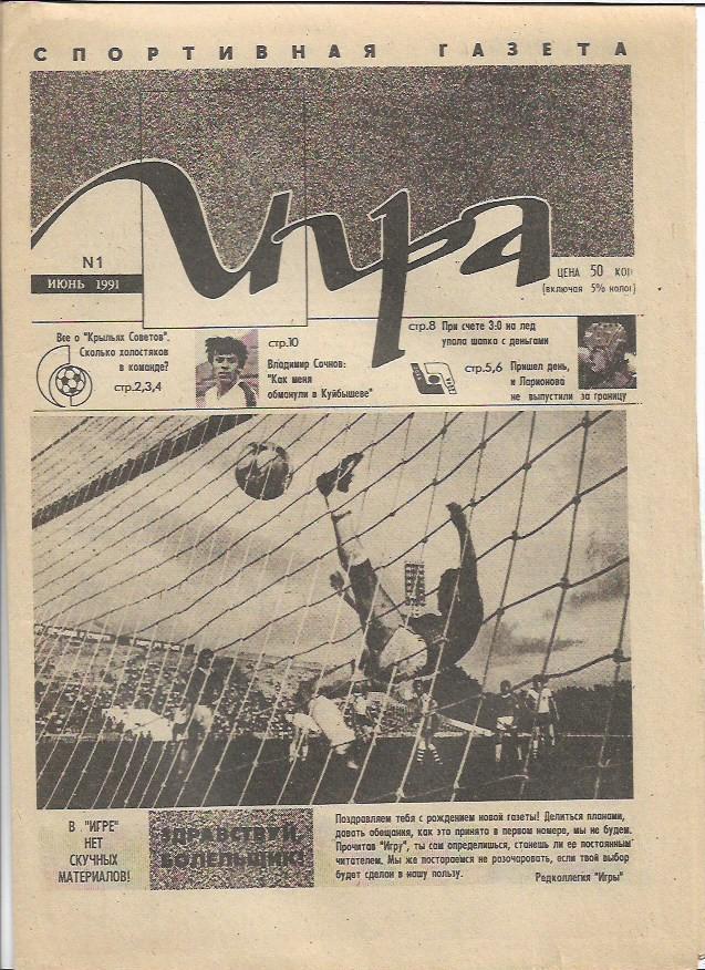 Самара Игра № 1 июнь 1991 года Спортивная газета