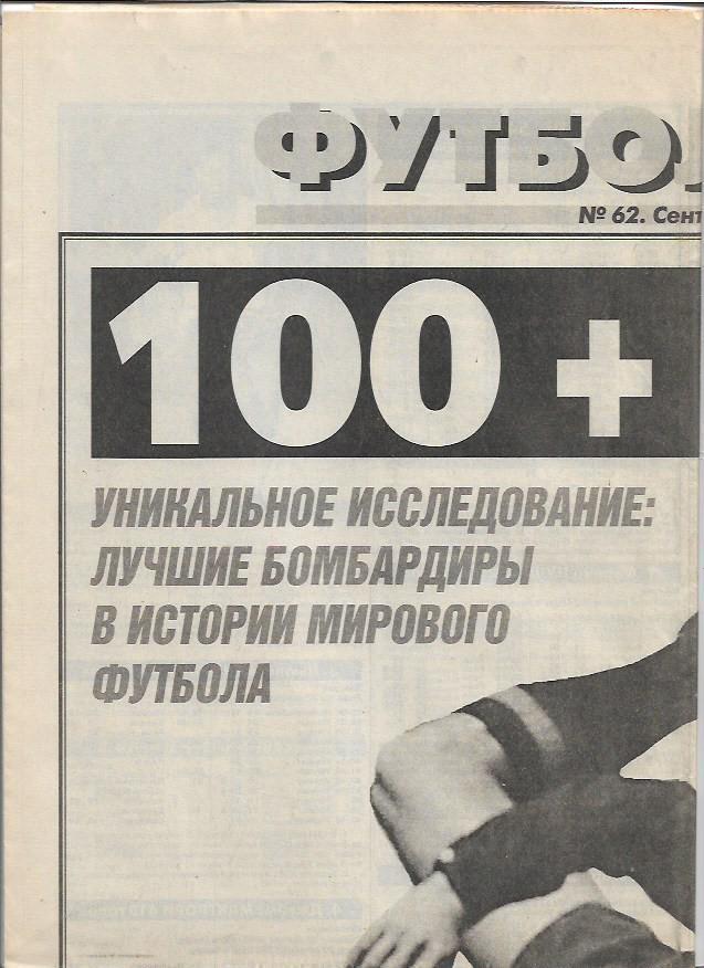 Футбол от Спорт-Экспресса № 62 1997 год 100 Лучших бомбардиров в истории футбола