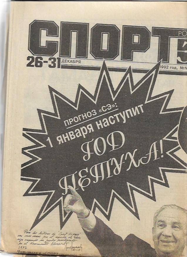 Cпорт-Экспресс № 250-253 (346-349) 31 декабря 1992 года Рождественский номер